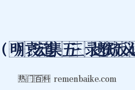 (明)袁宏道集·五三·录遗佚疏反义词是什么意思的图片